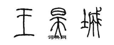 陳墨王昊城篆書個性簽名怎么寫