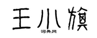 曾慶福王小旗篆書個性簽名怎么寫
