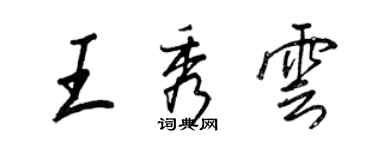 王正良王秀雲行書個性簽名怎么寫