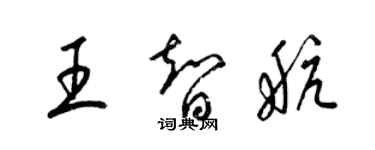 梁錦英王智航草書個性簽名怎么寫