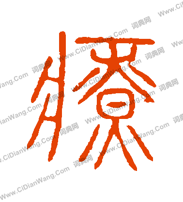 說文解字寫的療