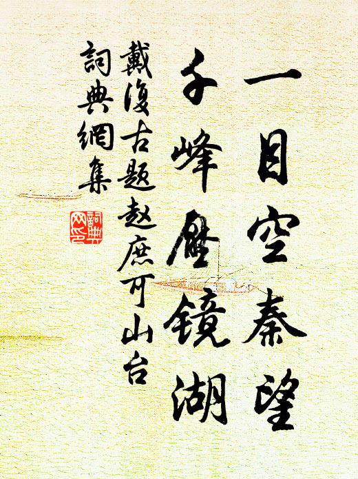 霜晴木落送歸鞍，袖手微吟此慰顏 詩詞名句