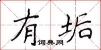 侯登峰有垢楷書怎么寫
