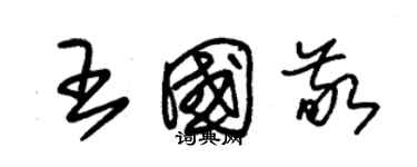 朱錫榮王國敬草書個性簽名怎么寫