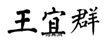 翁闓運王宜群楷書個性簽名怎么寫