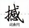 盧中南寫的硬筆楷書撼