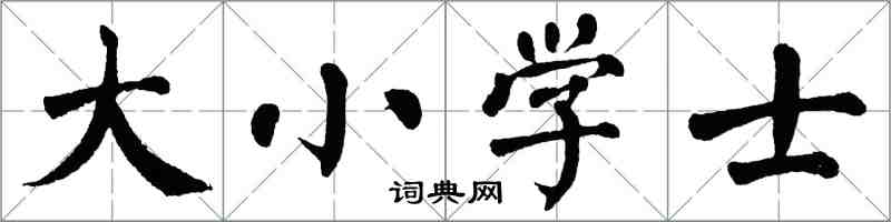 翁闓運大國小士楷書怎么寫