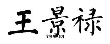 翁闓運王景祿楷書個性簽名怎么寫