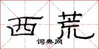 范連陞西荒隸書怎么寫