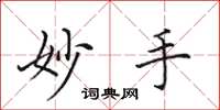 田英章妙手楷書怎么寫