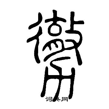 汪鳴鑾篆書書法作品欣賞_汪鳴鑾篆書字帖_書法字典