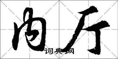 胡問遂內廳行書怎么寫