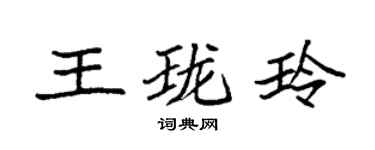 袁強王瓏玲楷書個性簽名怎么寫