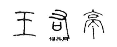 陳聲遠王佑亭篆書個性簽名怎么寫