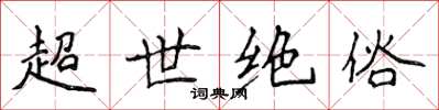侯登峰超世絕俗楷書怎么寫