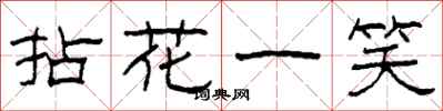 柯春海拈花一笑隸書怎么寫