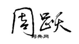 曾慶福周躍行書個性簽名怎么寫
