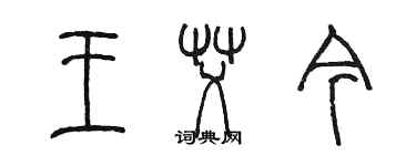 陳墨王艾今篆書個性簽名怎么寫