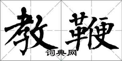 翁闓運教鞭楷書怎么寫