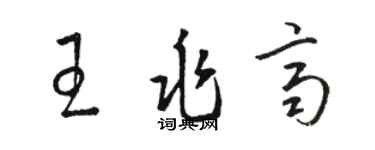 駱恆光王兆齊草書個性簽名怎么寫