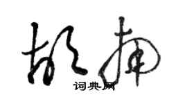 駱恆光胡南草書個性簽名怎么寫