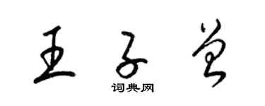 梁錦英王子曾草書個性簽名怎么寫