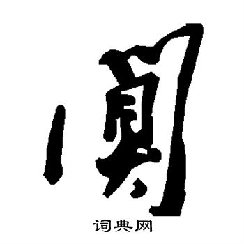 穡篆書書法_穡字書法_篆書字典