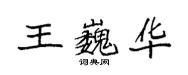 袁強王巍華楷書個性簽名怎么寫