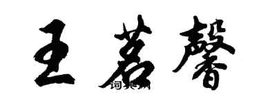 胡問遂王茗馨行書個性簽名怎么寫