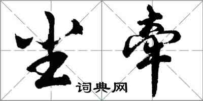 胡問遂塵牽行書怎么寫