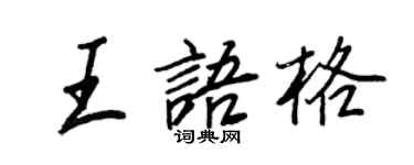 王正良王語格行書個性簽名怎么寫