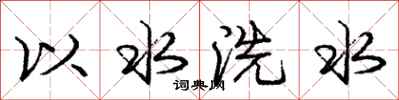 龐中華以水洗水行書怎么寫