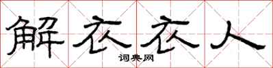 曾慶福解衣衣人隸書怎么寫