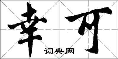 胡問遂幸可行書怎么寫