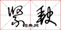 王冬齡緊缺草書怎么寫