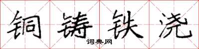 袁強銅鑄鐵澆楷書怎么寫