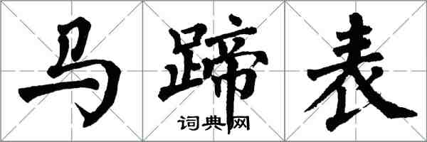 翁闓運馬蹄表楷書怎么寫