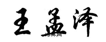 胡問遂王孟澤行書個性簽名怎么寫