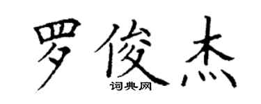 丁謙羅俊傑楷書個性簽名怎么寫