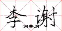 侯登峰李謝楷書怎么寫