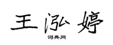 袁強王泓婷楷書個性簽名怎么寫