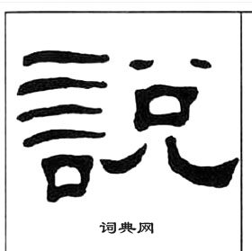 王福庵千字文中說的寫法