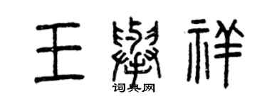 曾慶福王舉祥篆書個性簽名怎么寫