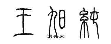 陳墨王旭純篆書個性簽名怎么寫