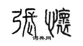 曾慶福張懷篆書個性簽名怎么寫
