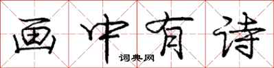 龐中華畫中有詩行書怎么寫