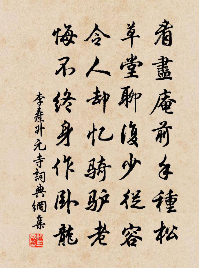 李燾升元寺書法作品欣賞