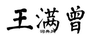 翁闓運王滿曾楷書個性簽名怎么寫