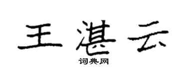 袁強王湛雲楷書個性簽名怎么寫