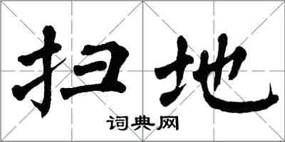翁闓運掃地楷書怎么寫